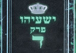 שיעור נ"ך יומי: ישעיהו פרק ד